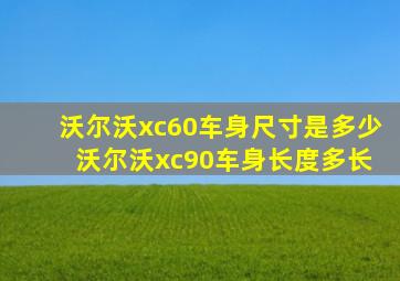 沃尔沃xc60车身尺寸是多少 沃尔沃xc90车身长度多长